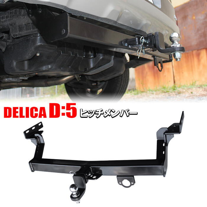 デリカ D5 前期 後期 ヒッチメンバー ヒッチボール 牽引フック ヒッチキャリア ヒッチマウント 2インチ..