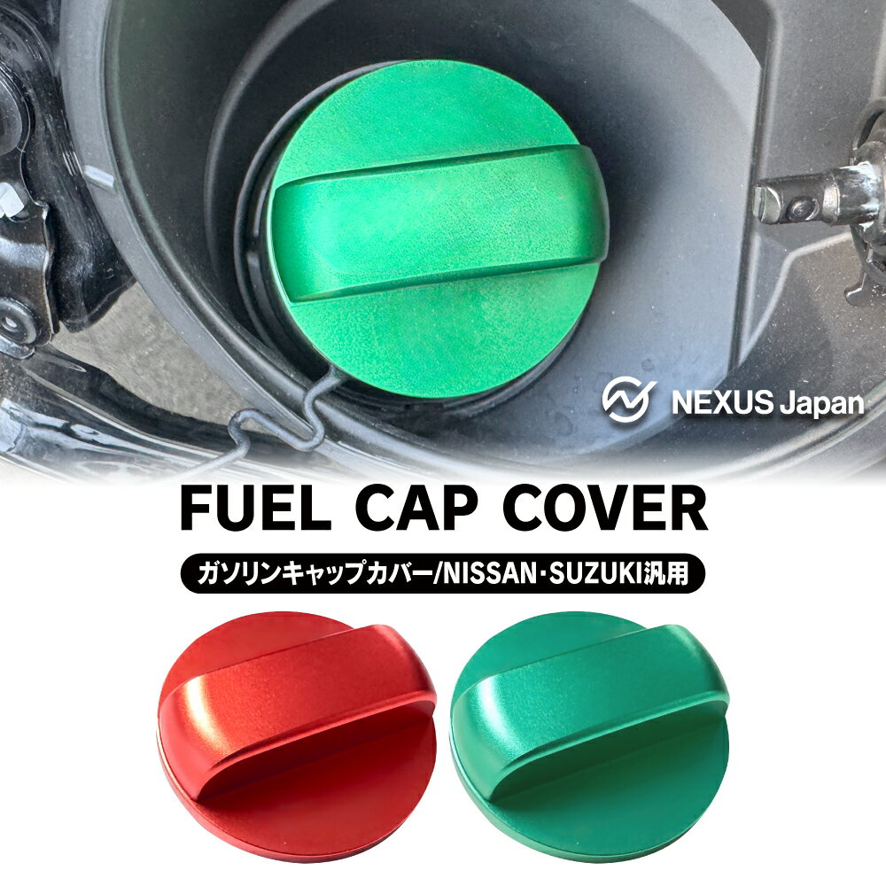 日産 スズキ 汎用 ガソリンキャップカバー フューエルキャップカバー 給油口 燃料 タンクキャップ アクセサリー カスタム オシャレ おしゃれ ドレスアップ ガソリン ディーゼル ハイオク カー用品