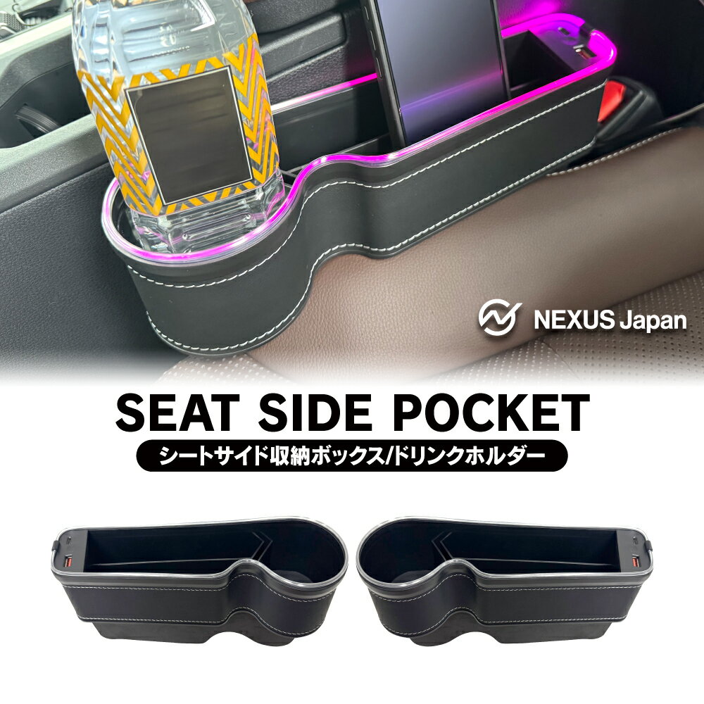 車用 サイド収納ボックス ブラック 運転席用 助手席用 ドリンクホルダー シート隙間 差し込みタイプ USB Type-C PD 充電 光る 7色 LED