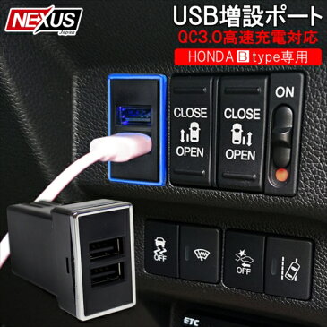 USBポート 増設 車 QC3.0 急速充電器 2ポート スイッチカバー 追加用 ホンダ LED パネル ケーブル 車 汎用 【ネコポス】