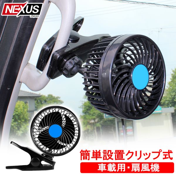 車載用 シングルファン 扇風機 ヘッドレスト 後部座席 角度調整可能 12V シガー電源 卓上扇風機 車中泊 ポータブル 熱中症対策 宅配便