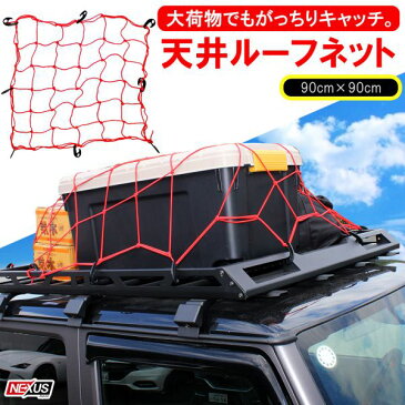 汎用 天井ルーフネット90cm×90cm レッド 簡単取付け 車中泊 アウトドア 収納 便利グッズ アクセサリー パーツ ルーフキャリアネット SUV クロスカントリー 202003SS