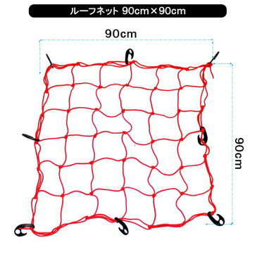 汎用 天井ルーフネット90cm×90cm レッド 簡単取付け 車中泊 アウトドア 収納 便利グッズ アクセサリー パーツ ルーフキャリアネット SUV クロスカントリー 202003SS