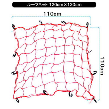 汎用 天井ルーフネット110cm×110cm レッド 簡単取付け 車中泊 アウトドア 収納 便利グッズ アクセサリー パーツ ルーフキャリアネット SUV クロスカントリー 202003SS