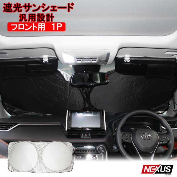 ワンタッチ サンシェード 1Pセット 車 フロントガラス コンパクト プライバシーシェード 断熱 遮光 日よけ 紫外線対策 UVカット 折り畳みワイヤータイプ 収納バッグ付き 汎用 カーサンシェード 【ゆうパケット】 - 1,280 円