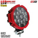 LEDワークライト 51W 17灯 作業灯 広角タイプ 丸型 防水 防塵 耐衝撃 長寿命 汎用品 レッド 宅配