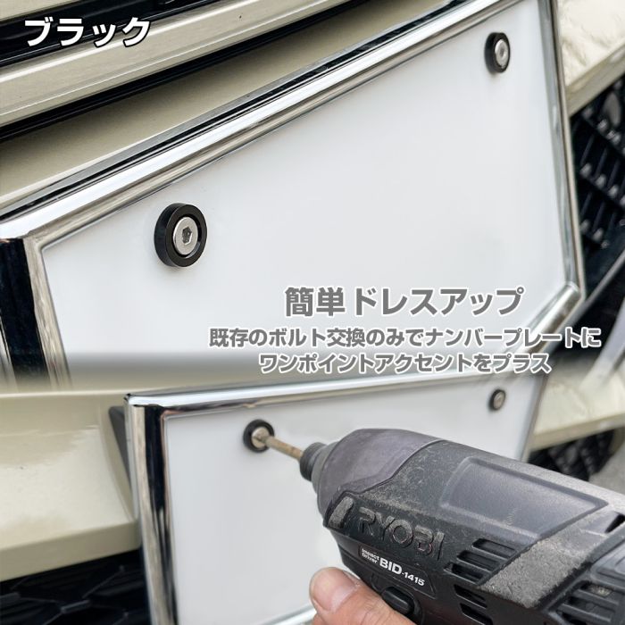 汎用品 ナンバープレート ボルト 4個セット M6 ナンバーボルトリング ナンバーボルト キャップ ナンバープレート 車 バイク カラード ワッシャー ブラック シルバーアルミニウム ナンバーフレーム カスタム パーツ ドレスアップ P20