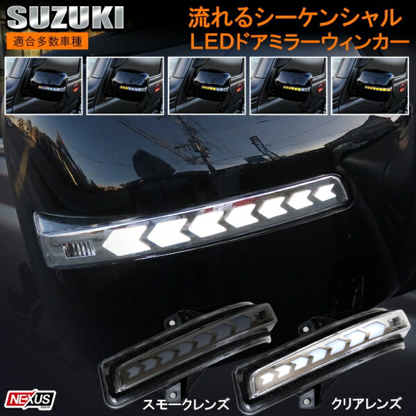 スズキ ワゴンR ワゴンRスティングレー MH34S LED シーケンシャルドアミラーウインカー 流れるドアミラーウインカー シーケンシャルウインカー ウインカーレンズキット ドレスアップ カスタム パーツ アクセサリー 宅配