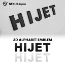 3D アルファベット HIJET ハイゼット エンブレム ロゴ 金属製 マットブラック マットホワイト 自動車メーカー ステッカー 両面テープ付属 フォント デカール 外装 P20