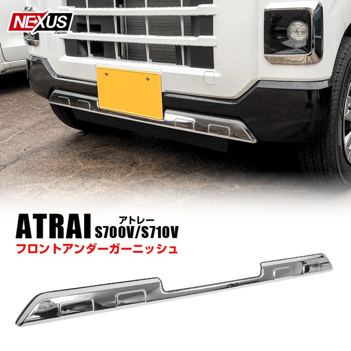 ダイハツ 新型 アトレー S700V S710V アンダーグリルガーニッシュ 1P フロント グリルカバー バンパーグリル フロントグリル ロアグリル ステンレス製 ダクト アンダー モール カバー ベゼル メッキ カスタム パーツ ドレスアップ 宅配