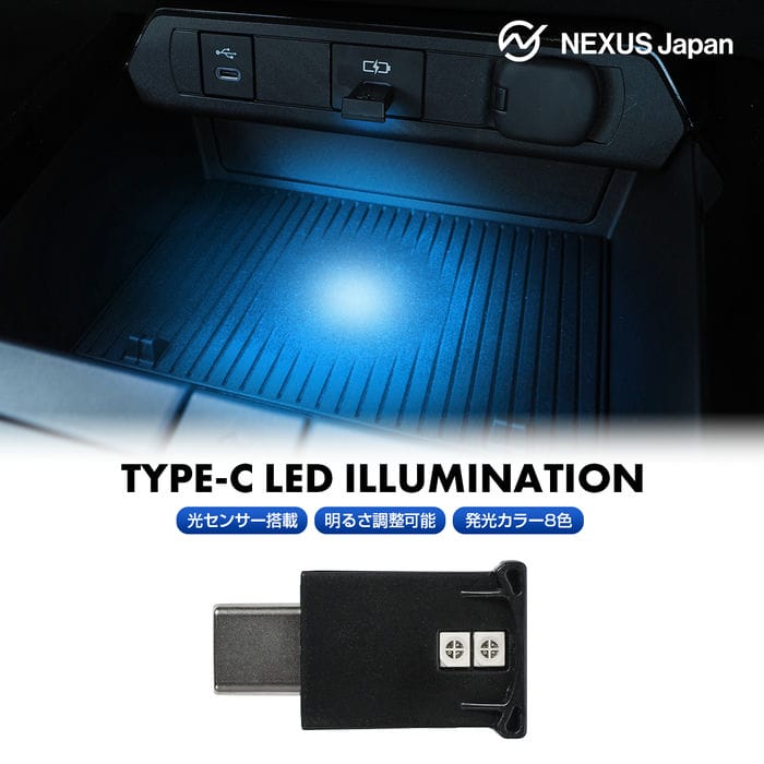 楽天NEXUS Japan ネクサスジャパンUSB Type-C LEDライト 明暗センサー搭載 調光機能搭載 発光カラー8色 点滅モード搭載 光センサー イルミネーション 車内 USB給電 LEDスポットライト LEDフットランプ フットライト コンソールイルミ LEDインナーライト 車 カスタム ドレスアップ 汎用品 P20