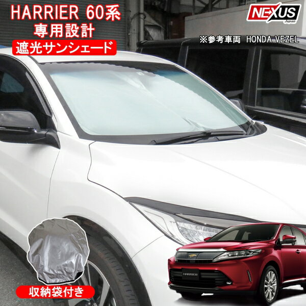 ハリアー60系 前期 後期 フロントサンシェード ワンタッチ サンシェード フロントガラス 内装パーツ プライバシーシェード 車 日よけ 窓 ドレスアップ カスタム オートキャンプ 車中泊非難 HYBRID 車中泊非難 防災グッズ 遮光カーテン 収納袋付 宅配