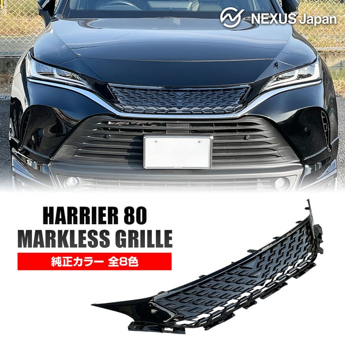  ハリアー 80系 PHEV パーツ マークレス フロントグリル マークレスグリル フロントグリルカバー ツ 純正カラー グリルガーニッシュ ドレスアップ カスタムパーツ フロントマスク 社外 アクセサリー トヨタ 宅配