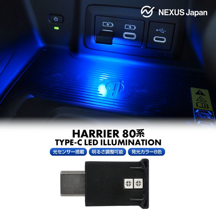 楽天NEXUS Japan ネクサスジャパンハリアー 80系 ハリアーPHEV USB Type-C LEDライト 明暗センサー搭載 調光機能搭載 点滅モード搭載 光センサー イルミネーション USB給電 LEDスポットライト LEDフットランプ フットライト LEDインナーライト 車 カスタム ドレスアップ アクセサリー P20