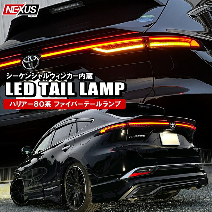 【改良型】ハリアー 80系 LEDテールランプ ウインカー移設 LEDウィンカー クリアレンズ スモークレンズ ファイバー発光 シーケンシャルウインカー テールライト ドレスアップ カプラオン ドレスアップ カスタム アクセサリー ブレーキ トヨタ 80ハリアー 宅配