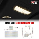 ハイエース 200系 4型 5型 LEDルームランプ 8P HIACE TRH200 KDH200 ワイドボディ 標準ボディ LED セット ウォームホワイト 225灯 SMD ルームライト 車内灯 室内灯 内装 カスタム パーツ ドレスアップ P30