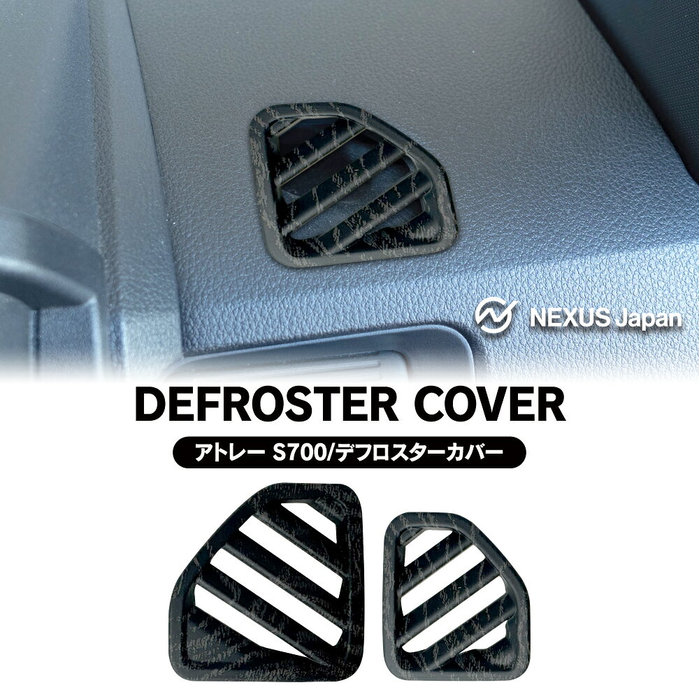 アトレー ハイゼットカーゴ ピクシスバン サンバーバン 700系 710系 デフロスターカバー エアコン吹き出し口 インテリアパネル 上部 2P バールウッド調 アクセサリー ドレスアップ 内装 パーツ