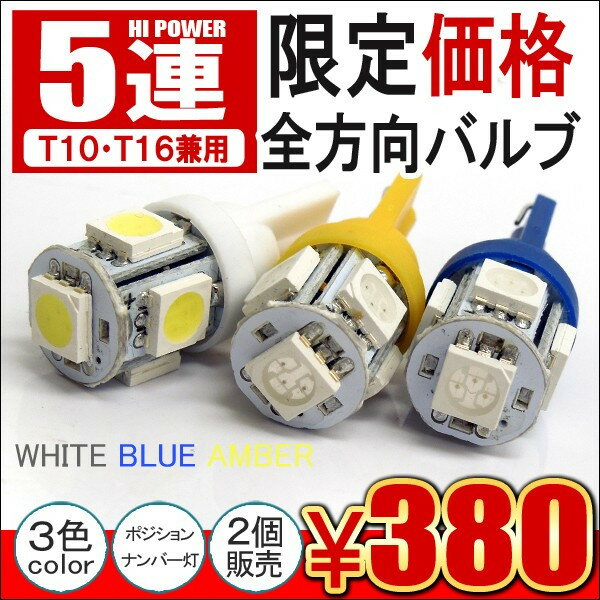 T10 LEDバルブ 3chip 5SMD ポジション ウェッジ球 ナンバー灯 T10 T16 ソケット バルブ カスタム パーツ ホワイト ブルー アンバー 【ネコポス】