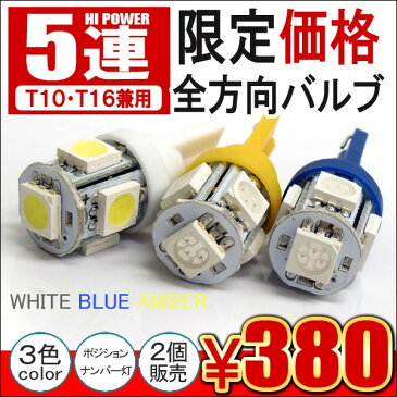 【ネコポス】 T10 LEDバルブ 3chip 5SMD ポジション ウェッジ球 ナンバー灯 T10 T16 ソケット バルブ カスタム パーツ ホワイト ブルー アンバー