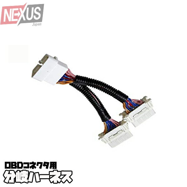 OBD obd2 分岐 コネクタ 分岐ハーネス 2口タイプ トヨタ システム パーツ 便利グッズ 汎用 アクセサリー 宅配