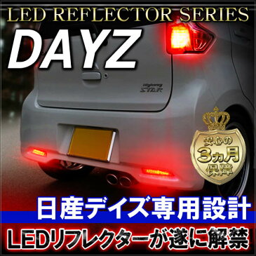 デイズ ハイウェイスター B21W LEDリフレクター 反射板 DAYZ ブレーキランプ レッド クリアバック テールランプ リア カスタム バックランプ 外装パーツ リアバンパーリフレクター 宅配便