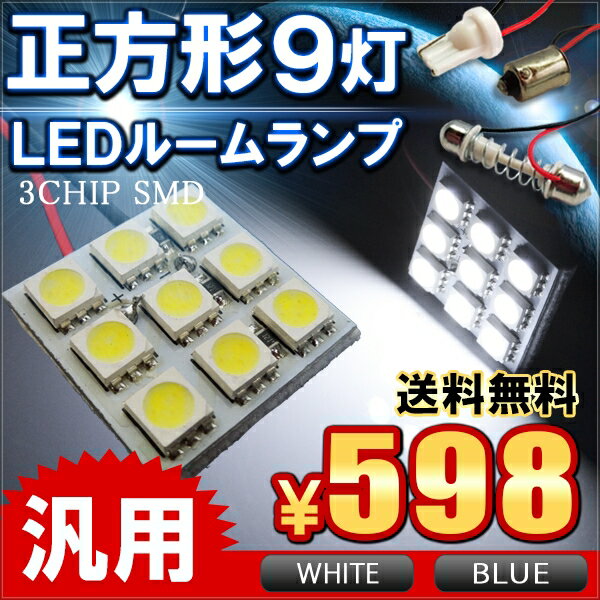 LED ルームランプ 9灯 3chip SMD パーツ 内装パーツ 車中泊 3種ソケット付き t10 ネコポス