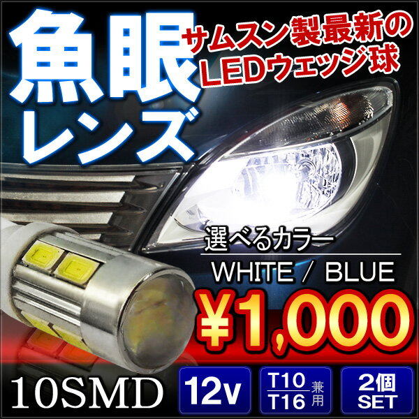 ウェッジ球 LED T10 バックランプ ポジション灯 魚眼 レンズ T16 2個 10W ナンバー灯 パーツ【1000円ポッキリ 送料無料】 【ネコポス】