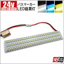 24V 路肩灯 車幅灯 S25 ホワイト ブルー ゴールド LED81灯 2個セット トラック サイ ...