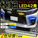 【ネコポス】 デイライト LED 埋め込み 防水 2色発光 42灯 ホワイト アンバー ホワイト ブルー 外装パーツ ドレスアップ パーツ エアロ - 1,980 円