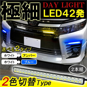 ステップワゴン RK 前期 後期 スパーダ デイライト LED 埋め込み 防水 2色発光 42灯 ウィンカー連動 ホワイト アンバー ホワイト ブルー フロントバンパーイルミネーショ RK1 RK2 RK5 RK6 パーツ 【ネコポス】