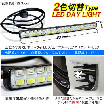 ステップワゴン RK 前期 後期 スパーダ デイライト LED 埋め込み 防水 2色発光 42灯 ウィンカー連動 ホワイト アンバー ホワイト ブルー フロントバンパーイルミネーショ RK1 RK2 RK5 RK6 パーツ 【ネコポス】