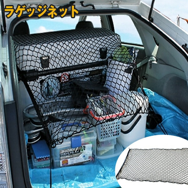 ラゲッジネット 汎用 荷物落下防止 収納スペース 簡単取付 リア 車中泊 ドライブ 荷物の飛び出し防止ネット 便利グッズ アクセサリー パーツ ハイエース 車中泊口コミや評判たくさん