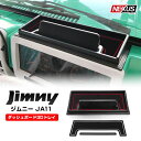 ジムニー JA11 JA71 SJ30 パーツ ダッシュボードトレイ 収納 小物入れ 滑り止め ラバーマット付属 スズキ JIMNY アクセサリー オフロード ナビバイザー 社外パーツ 便利パーツ 便利グッズ カスタム パーツ ドレスアップ 宅配