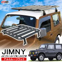 ジムニー JA12V JA12W JA22W フラットルーフラック ルーフラック ルーフキャリア ロールーフラック ルーフバスケット レインガーター オフロード...