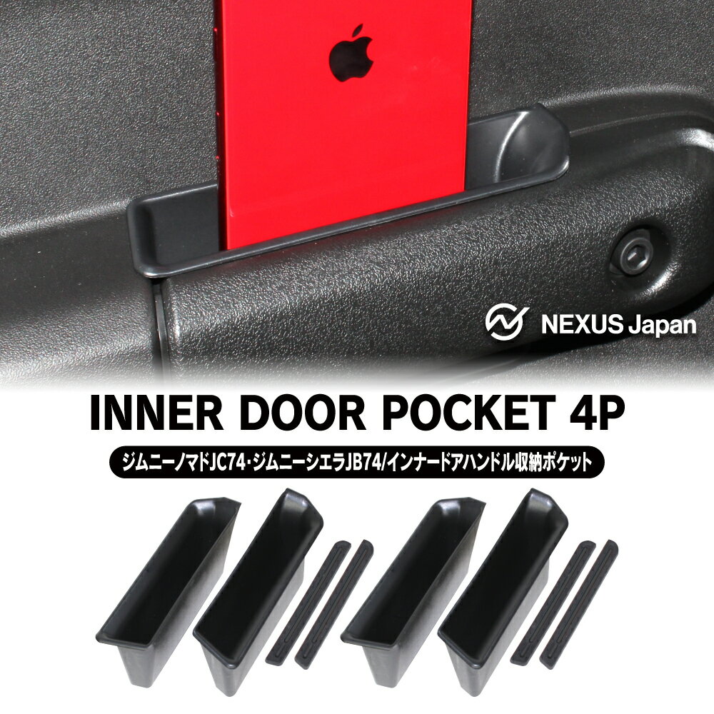 【値下げ 12月14日迄】 ジムニー シエラ JB74W ノマド JC74W 5ドア パーツ ドアポケット 4P インナー ..