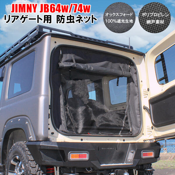 楽天市場】ジムニー 車中泊 網戸の通販