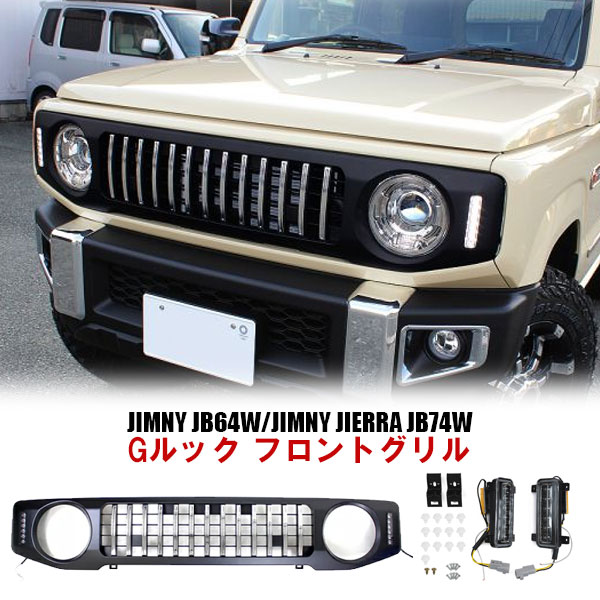 新型ジムニーJB64w ジムニーシエラ JB74w グリル Gルック フロントグリル LEDデイライト LEDウインカー内蔵 パーツ 外装 ガーニッシュドレスアップ カスタム アクセサリー ブラック 宅配