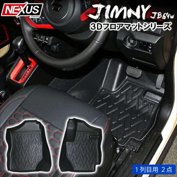 新型ジムニー JB64w JB74w フロアマット 2P 防水 ラバー ゴムマット 立体マット パーツ カスタム ドレスアップ 社外 アクセサリー 内装パーツ 新型ジムニーシエラ スズキ MT車 AT車 大阪