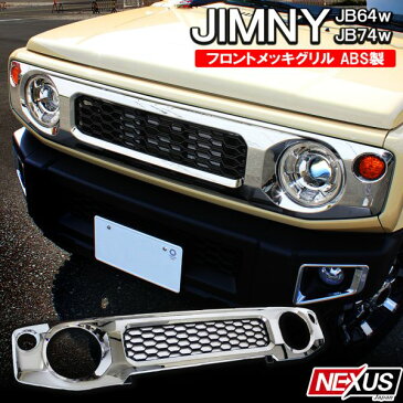 【プレゼント対象】 新型ジムニーJB64w ジムニーシエラ JB74w パーツ メッシュ フロントグリルガーニッシュ エクステリア 外装 ドレスアップ カスタム 新型ジムニー アクセサリー メッキ マットブラック