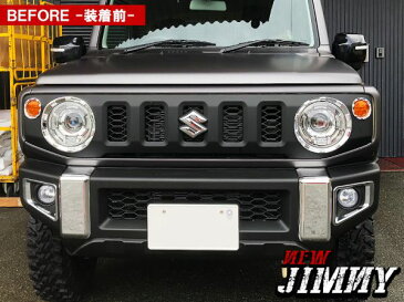 【プレゼント対象】 新型ジムニーJB64w ジムニーシエラ JB74w パーツ メッシュ フロントグリルガーニッシュ エクステリア 外装 ドレスアップ カスタム 新型ジムニー アクセサリー メッキ マットブラック