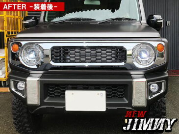 【プレゼント対象】 新型ジムニーJB64w ジムニーシエラ JB74w パーツ メッシュ フロントグリルガーニッシュ エクステリア 外装 ドレスアップ カスタム 新型ジムニー アクセサリー メッキ マットブラック