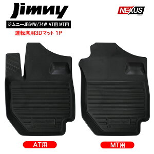 新型ジムニー 新型ジムニーシエラ JB64w JB74w フロアマット AT車 MT車 運転席のみ パーツ 防水 ラバー ゴムマット 立体マット パーツ カスタム ドレスアップ 社外 アクセサリー 内装パーツ スズキ SUZUKI JI08Y SIERRA 便利グッズ 宅配