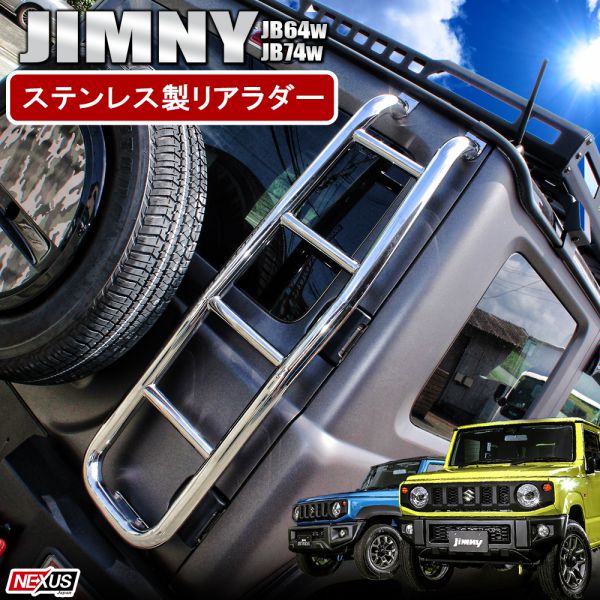 ジムニー JB64W ジムニーシエラ JB74W ジムニーノマド JC74W パーツ リアラダー 車検対応 ステンレス製 鏡面仕上げ 梯子 ハシゴ はしご 外装パーツ アクセサリー ドレスアップ カスタム アウトドア レジャー 宅配