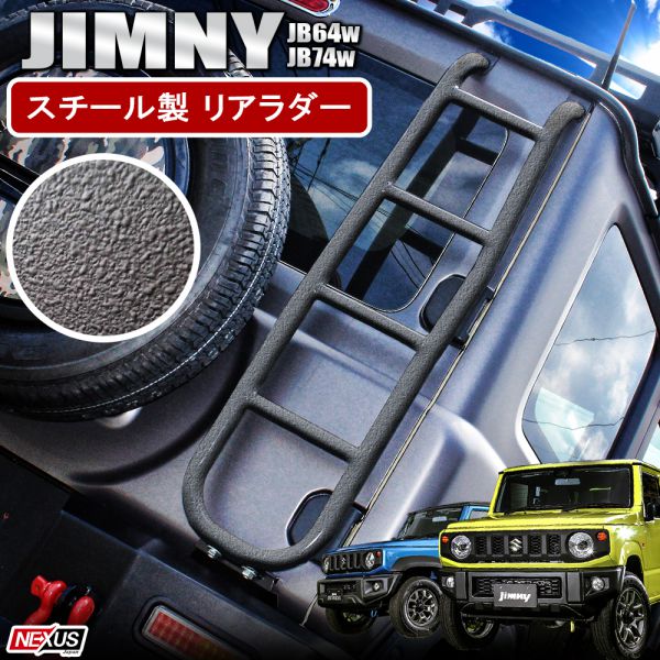 ジムニー JB64W ジムニーシエラ JB74W パーツ リアラダー 車検対応 スチール製 チッピングブラック 梯子 ハシゴ はしご 外装パーツ アクセサリー ドレスアップ カスタム アウトドア レジャー 宅配