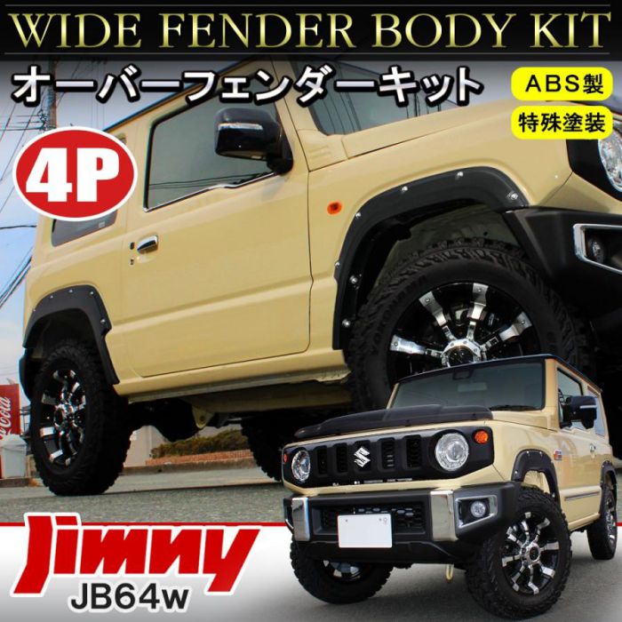 新型ジムニーJB64w オーバーフェンダーキット ダミーボルト パーツ ブラック 塗装済み エクステリア 外装 ドレスアップ カスタム フロント&リアセット フェンダーモール ワイド サイド 宅配