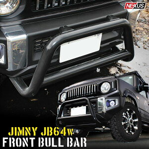 ジムニー JB64W ジムニーシエラ JB74W ジムニーノマド JC74W パーツ ブルバー フロントバンパーガード カンガルーバー しし狩りバンパー フロントグリルガード パーツ プロテクター ドレスアップ カスタム アクセサリー オフロード 福山