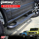 ジムニー JB64w ジムニーシエラ JB74W パーツ ラ