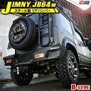 新型ジムニー JB64W スチール製 リアバンパー Bタイプ リアバンパーガード パーツ カスタム オフロード ドレスアップ アクセサリー スズキ 外装 エクス...