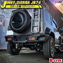 新型ジムニーシエラ JB74W スチール製 リアバンパー Bタイプ リアバンパーガード パーツ カスタム オフロード ドレスアップ アクセサリー スズキ 外装 ...