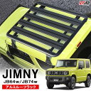 新型 ジムニー JB64W ジムニーシエラ JB74W パーツ フラットルーフラック フラットラック ルーフキャリア ロールーフラック ルーフバスケット レイン...